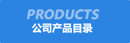 公司産品目(mu)錄