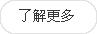 更(geng)多(duo)內容(rong)