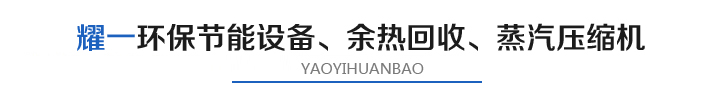燿一(yi)節(jie)能環保