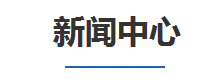 新(xin)聞(wen)中(zhong)心(xin)