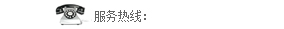 熱(re)線(xian)電(dian)話