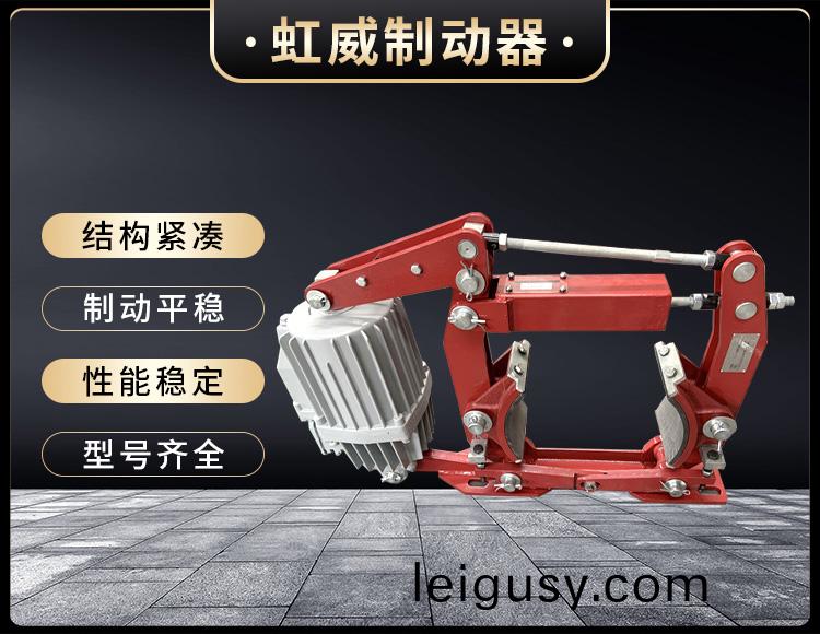 電(dian)力(li)液壓(ya)製動(dong)器